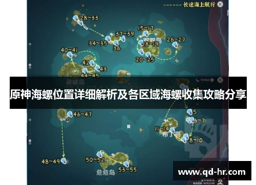 原神海螺位置详细解析及各区域海螺收集攻略分享