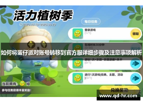 如何将蛋仔派对账号转移到官方服详细步骤及注意事项解析