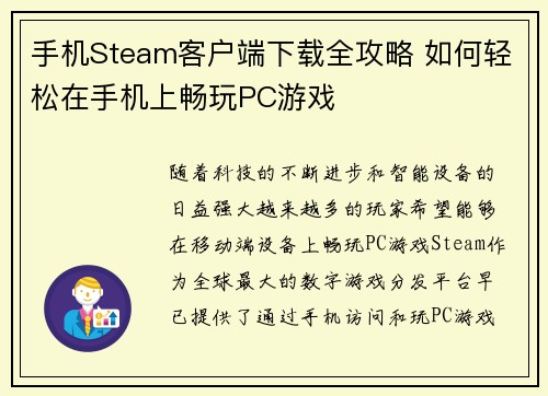 手机Steam客户端下载全攻略 如何轻松在手机上畅玩PC游戏