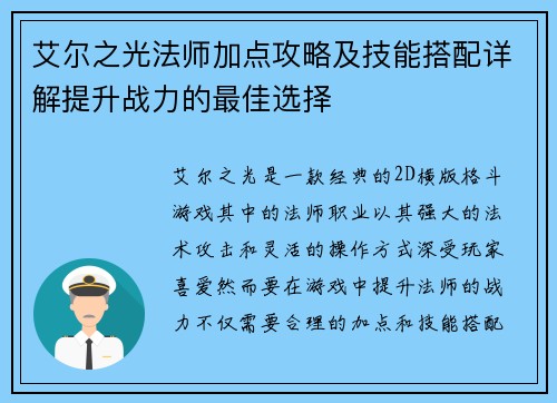 艾尔之光法师加点攻略及技能搭配详解提升战力的最佳选择