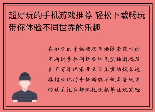 超好玩的手机游戏推荐 轻松下载畅玩带你体验不同世界的乐趣