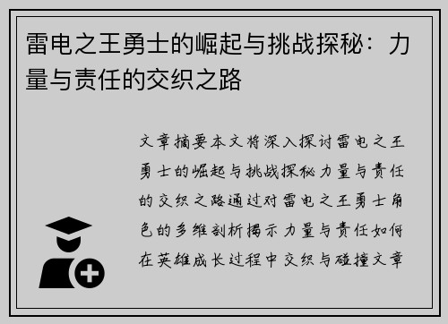 雷电之王勇士的崛起与挑战探秘：力量与责任的交织之路