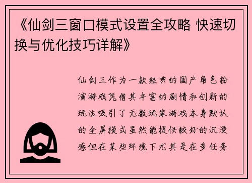 《仙剑三窗口模式设置全攻略 快速切换与优化技巧详解》