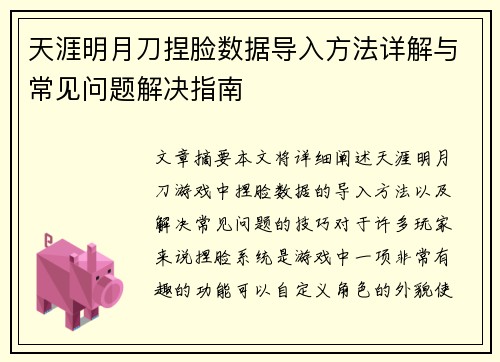 天涯明月刀捏脸数据导入方法详解与常见问题解决指南