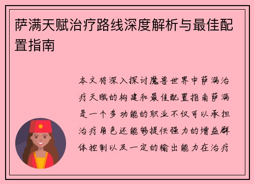 萨满天赋治疗路线深度解析与最佳配置指南
