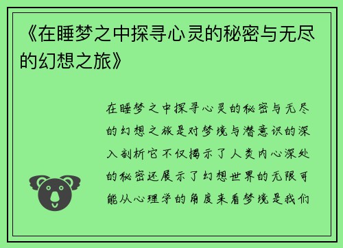 《在睡梦之中探寻心灵的秘密与无尽的幻想之旅》
