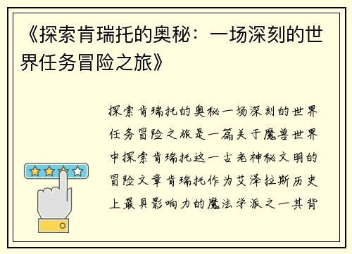 《探索肯瑞托的奥秘：一场深刻的世界任务冒险之旅》