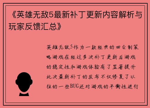 《英雄无敌5最新补丁更新内容解析与玩家反馈汇总》