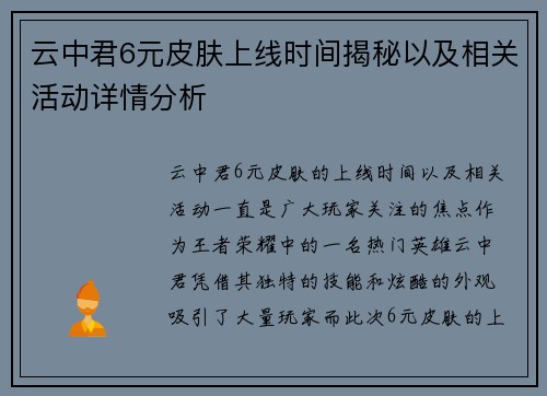 云中君6元皮肤上线时间揭秘以及相关活动详情分析