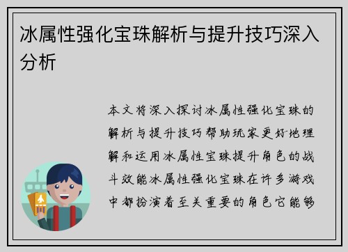 冰属性强化宝珠解析与提升技巧深入分析