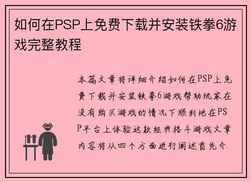 如何在PSP上免费下载并安装铁拳6游戏完整教程