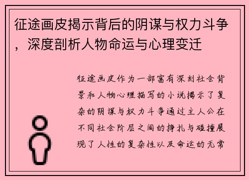 征途画皮揭示背后的阴谋与权力斗争，深度剖析人物命运与心理变迁