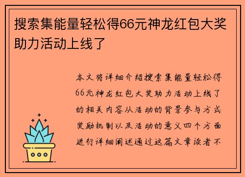 搜索集能量轻松得66元神龙红包大奖助力活动上线了