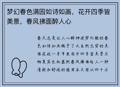梦幻春色满园如诗如画，花开四季皆美景，春风拂面醉人心