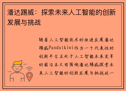 潘达踢威：探索未来人工智能的创新发展与挑战