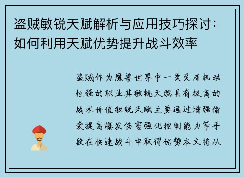 盗贼敏锐天赋解析与应用技巧探讨：如何利用天赋优势提升战斗效率