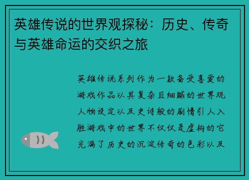 英雄传说的世界观探秘：历史、传奇与英雄命运的交织之旅