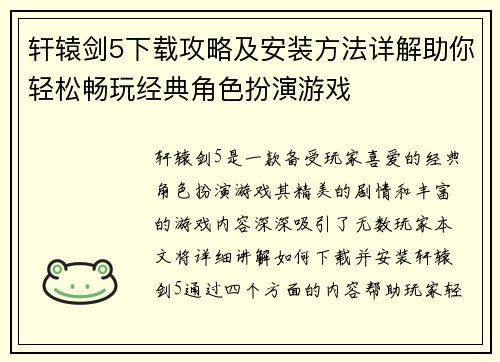 轩辕剑5下载攻略及安装方法详解助你轻松畅玩经典角色扮演游戏