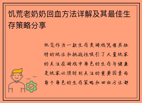 饥荒老奶奶回血方法详解及其最佳生存策略分享
