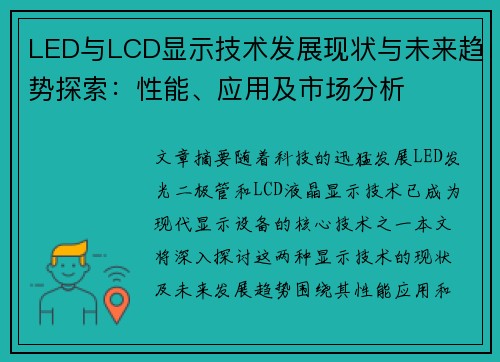 LED与LCD显示技术发展现状与未来趋势探索：性能、应用及市场分析