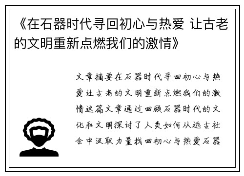 《在石器时代寻回初心与热爱 让古老的文明重新点燃我们的激情》