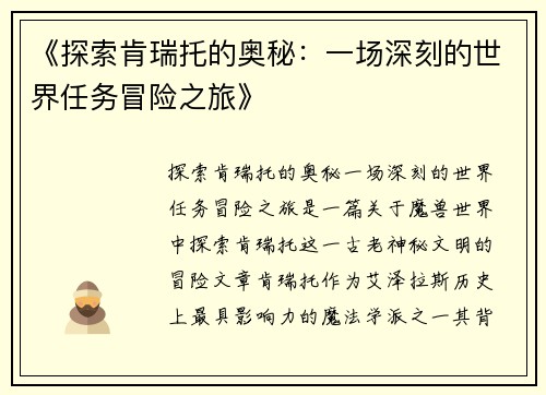 《探索肯瑞托的奥秘：一场深刻的世界任务冒险之旅》