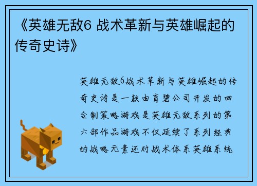 《英雄无敌6 战术革新与英雄崛起的传奇史诗》