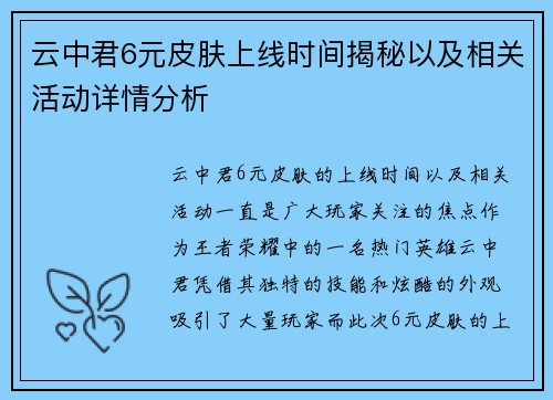云中君6元皮肤上线时间揭秘以及相关活动详情分析