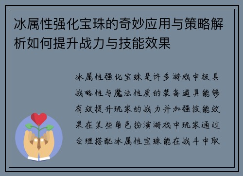 冰属性强化宝珠的奇妙应用与策略解析如何提升战力与技能效果
