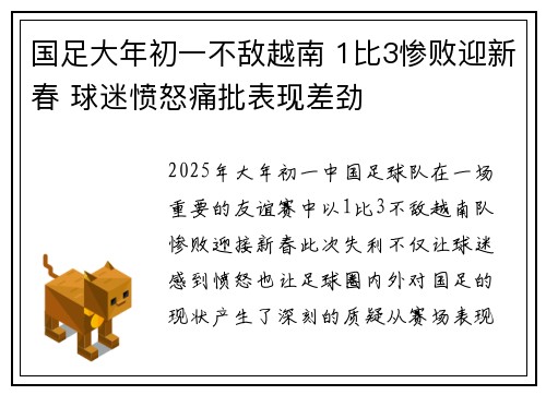 国足大年初一不敌越南 1比3惨败迎新春 球迷愤怒痛批表现差劲