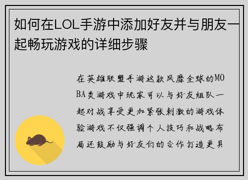 如何在LOL手游中添加好友并与朋友一起畅玩游戏的详细步骤