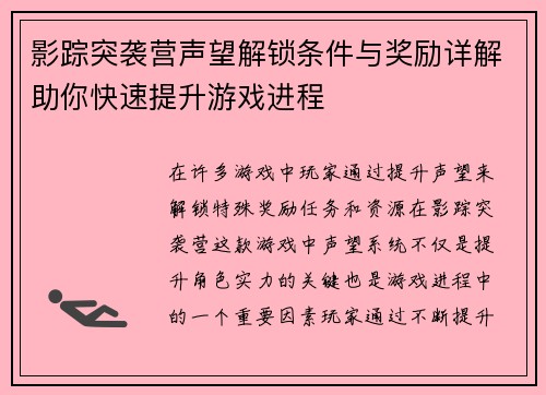 影踪突袭营声望解锁条件与奖励详解助你快速提升游戏进程