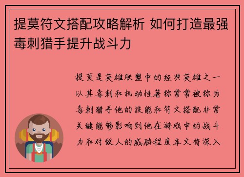 提莫符文搭配攻略解析 如何打造最强毒刺猎手提升战斗力