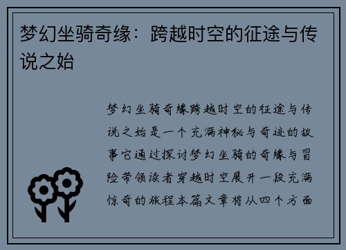 梦幻坐骑奇缘：跨越时空的征途与传说之始
