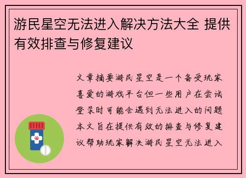 游民星空无法进入解决方法大全 提供有效排查与修复建议