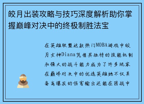 皎月出装攻略与技巧深度解析助你掌握巅峰对决中的终极制胜法宝