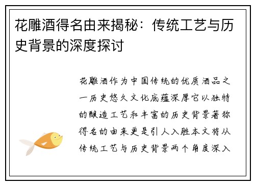 花雕酒得名由来揭秘：传统工艺与历史背景的深度探讨