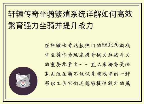 轩辕传奇坐骑繁殖系统详解如何高效繁育强力坐骑并提升战力