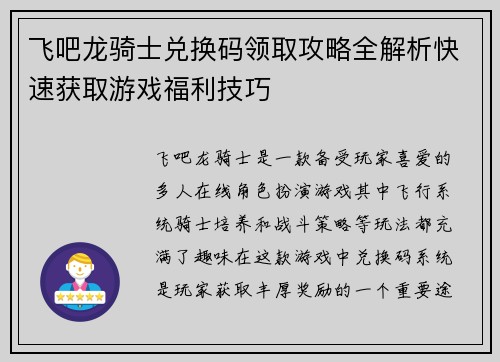 飞吧龙骑士兑换码领取攻略全解析快速获取游戏福利技巧