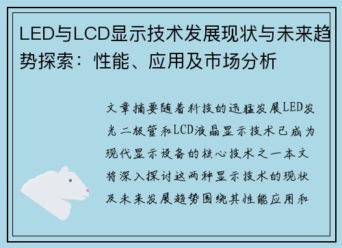 LED与LCD显示技术发展现状与未来趋势探索：性能、应用及市场分析