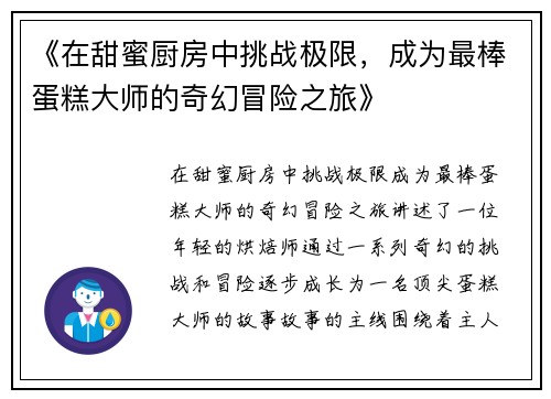 《在甜蜜厨房中挑战极限，成为最棒蛋糕大师的奇幻冒险之旅》