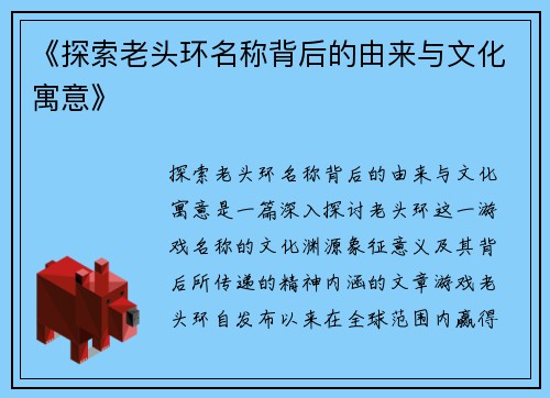 《探索老头环名称背后的由来与文化寓意》