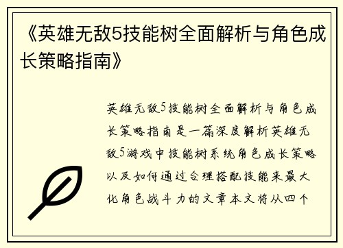 《英雄无敌5技能树全面解析与角色成长策略指南》