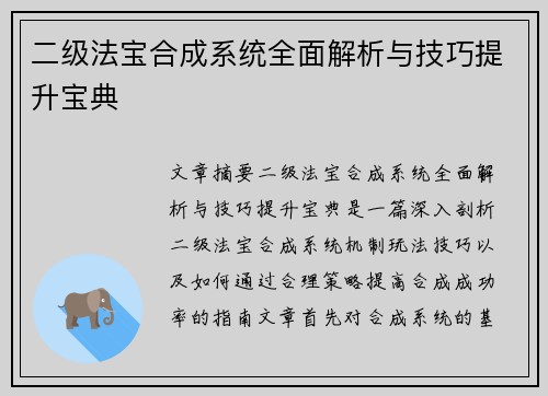 二级法宝合成系统全面解析与技巧提升宝典