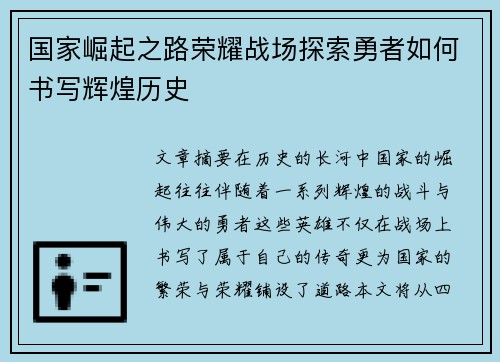 国家崛起之路荣耀战场探索勇者如何书写辉煌历史