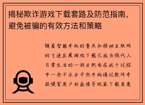 揭秘欺诈游戏下载套路及防范指南，避免被骗的有效方法和策略