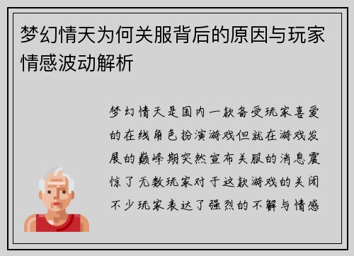 梦幻情天为何关服背后的原因与玩家情感波动解析