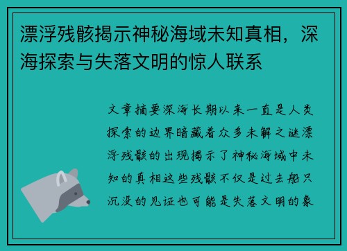 漂浮残骸揭示神秘海域未知真相，深海探索与失落文明的惊人联系