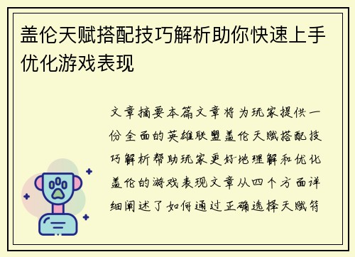 盖伦天赋搭配技巧解析助你快速上手优化游戏表现