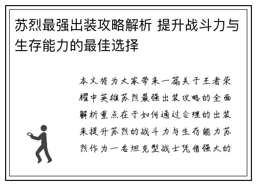苏烈最强出装攻略解析 提升战斗力与生存能力的最佳选择